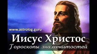 Гороскопы знаменитостей #1 Иисус Христос