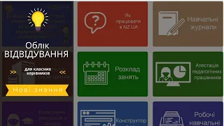 Облік відвідування учнів у електронному журналі Нові знання