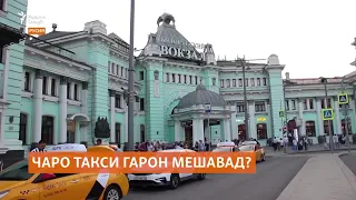 Чаро дар Русия нархи такси гарон мешавад?