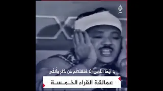 عمالقة قراء القرآن الكريم الخمسة