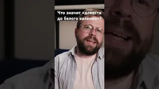 Что значит довести до белого каления?