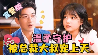 [MULTI SUB] 《温柔守护，被总裁大叔宠上天》💕身处困境的我，嫁给了温柔大叔，明目张胆地偏爱我......#短剧 #drama  #霸总 #MiniDrama #精彩大陆短剧