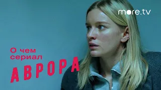 Аврора | О чем сериал? (2022) more.tv