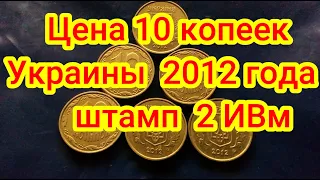 Цена 10 копеек Украины 2012 года штамп 2ИВм