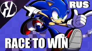 [RUS] Race to Win (Sonic Rivals 2) EXTENDED VERSION