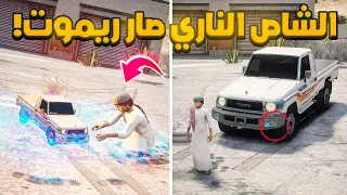 الشاص الناري | الشاص الناري صار ريموت..🔥😱! | فلم قراند GTA V