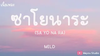 ซาโยนาระ (SAYONARA) - MILD (เนื้อเพลง)