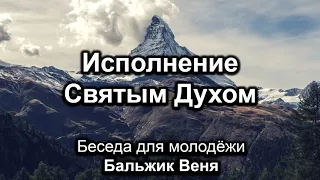 Исполнение Святым Духом  Бальжик Вениамин  Беседа для молодёжи  МСЦ ЕХБ 2020