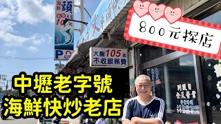 章新800元探店_重溫好久不見的百元海鮮快炒_800元，吃不完兜著走！