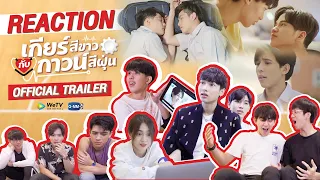 [REACTION TRAILER] เหมือนทุกคนจะถูกใจเสียงนี้!!!!! l เกียร์สีขาวกับกาวน์สีฝุ่น