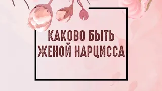 Каково Быть Женой Нарцисса