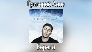 Григорий Лепс - Берега | Альбом "Водопад" 2009 года