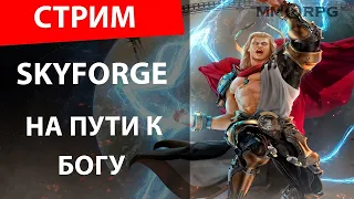 Skyforge Путь к богу