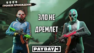 PAYDAY 3. ЗЛО НЕ ДРЕМЛЕТ. OVERKILL. ГРОМКОЕ ПРОХОЖДЕНИЕ. LOUD. БЕЗ ПАДЕНИЙ.