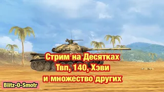 Дневной Стрим На Десятках  - Обновление 9.0 WoT Blitz -  [WoT: Blitz]