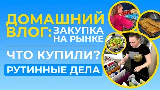 Домашний влог/Закупка на рынке/Что купили?/Рутинные дела/