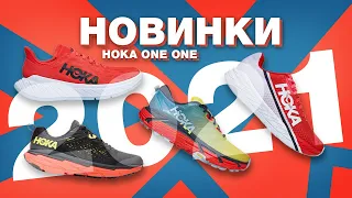 Новинки Hoka One One весна 2021/карбоновые пластины для соревнований/мягкость для обычных тренировок