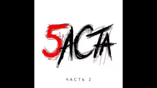 Баста   Баста 5  Часть 2 альбом 2016 (РЕП Индустрия)