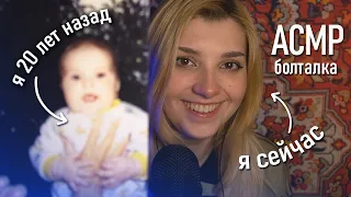 АСМР 👶 болталка / каким я была микрочеликом // asmr soft whispering Blue Yeti