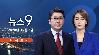 [TV CHOSUN LIVE] 12월 3일 (목)  뉴스 9 - 법무부, 징계위 10일로 재연기