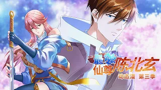 【最强仙尊陈北玄 第三季】第64集：黑暗宝库 | The Strongest Immortal Chen Beixuan Season 3 #热血 #玄幻 #修仙 #都市 #动态漫画