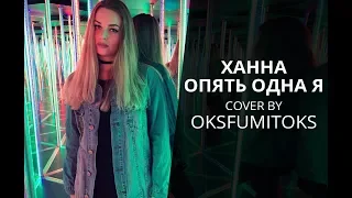 Ханна - Опять одна Я (Cover By OKSFUMITOKS)