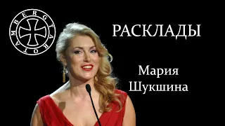 Расклад на Марию Шукшину