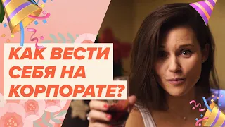 Как вести себя на корпоративе? | Лайфхаки на Новогодние Праздники