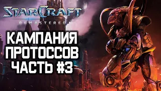 [СТРИМ] Кампания Протоссов: Прохождение Starcraft Remastered