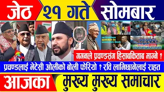 Nepali news 🔴 जेठ २१ गते सोमबार || Nepal Post News || nepali samachar live || Jun 03, 2024