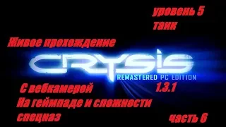 Живое прохождение Crysis Remastered PC Edition. На геймпаде. Сложность Спецназ .Уровень 5