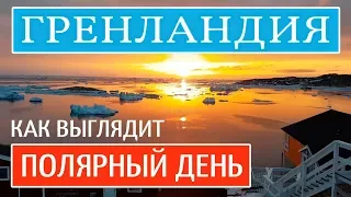 Полярный день в Гренландии