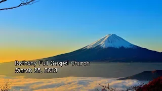 Bethany Full Gospel Church - Март 25, 2018 (Утреннее служение)