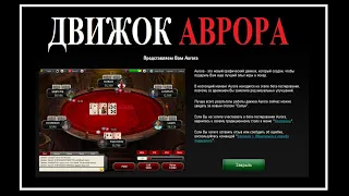 ОТЗЫВ "Движок Аврора" /Обновление Покер Старс 2020/ Poker Stars Avrora