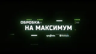 Обробка на максимум. Стандарт кількості робочого розчину для насіння сої.