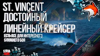 ST. VINCENT НОВЫЙ ЛИНЕЙНЫЙ КРЕЙСЕР БРИТАНИИ 10УР WORLD OF WARSHIPS