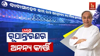 🔴Live |  ଉଦଘାଟିତ ହେଉଛି ବରମୁଣ୍ଡା ବସଷ୍ଟାଣ୍ଡ | CM Naveen Patnaik Inaugurated Baramunda Bus Stand |