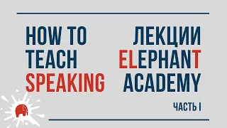 How to teach speaking / Обучение навыку говорения. Часть 1