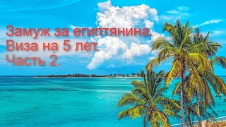 Замуж за египтянина. Виза на 5 лет. Вторая часть.