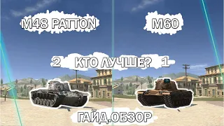 M48 Pattonn или M60? Что выбрать? Стоит ли качать или покупать?Обзор два в одном.