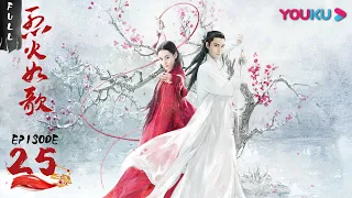 【烈火如歌 The Flame's Daughter】EP25 | 有琴泓为了救银雪武功尽废 姬惊雷终于见到雷惊鸿 | 迪丽热巴/周渝民/张彬彬/刘芮麟 | 古装爱情片 | 优酷 YOUKU