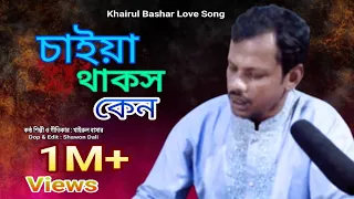 চাইয়া থাকছ কেন । তুই কইলেই তো আমি কমু হ । Tui Koilei To Ami Komu Ho । Khairul Bashar New Song