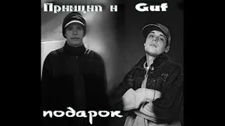 Guf и Принцип - Подарок. Альбомы и сборники. Русский Рэп