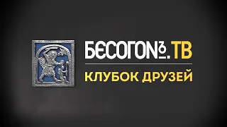БесогонТВ «Клубок друзей» от 2.11.2020