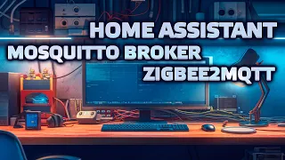 Home Assistant. Урок 5.0 - установка Mosquitto broker,  zigbee2mqtt, подключение, удаление устройств