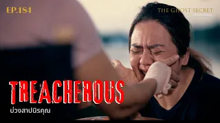 🔴 EP.184  บ่วงสาปนิรคุณ ( Treacherous )