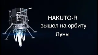 Японский посадочный модуль HAKUTO-R готовится к посадке на Луну [новости науки и космоса]