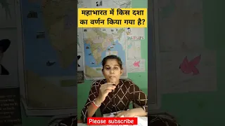 महाभारत में किस दशा का वर्णन किया गया है?#upscaspirents #question #shorts #viral