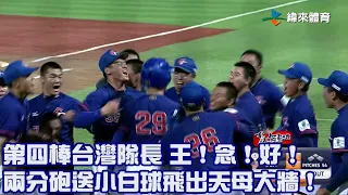 【2023 U18世界盃青棒賽】中華 VS 美國 第四棒台灣隊長 王 ! 念 ! 好 ! 兩分砲送小白球飛出天母大牆 !