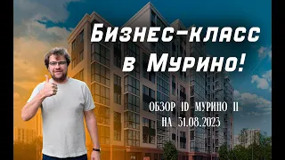 Бизнес-класс в Мурино! Обзор ID Мурино II